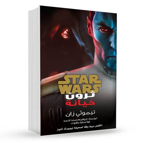 ثرون خيانة : تيموثي زان