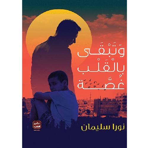 وتبقى بالقلب غصة : نورا سليمان