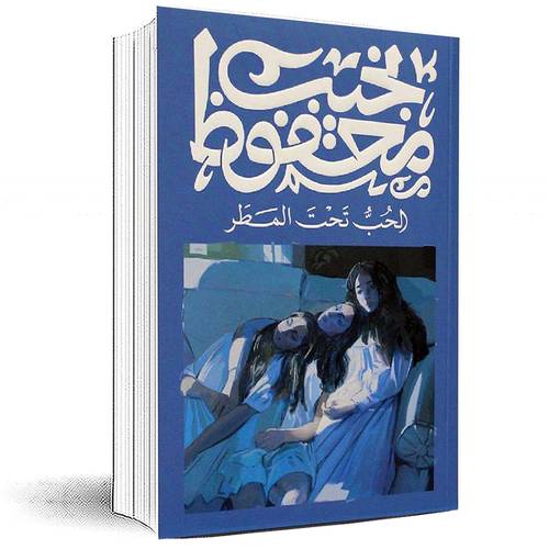 ‎الحب تحت المطر‎ - نجيب محفوظ‎