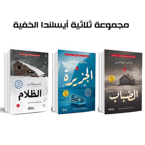 ثلاثية أيسلندا الخفية - راجنر جوناسن