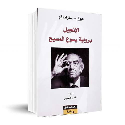 الإنجيل برواية يسوع المسيح:جو زيه سارا ماجو