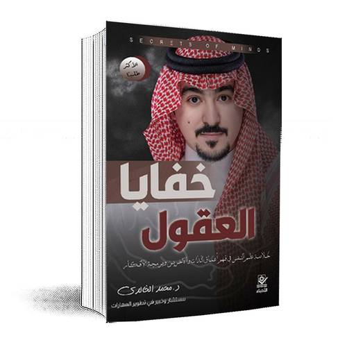 خفايا العقول-خلاصة علم النفس في فهم أعماق الذات والاخرين وبرمجة الافكار‎:د. محمد الخالدي