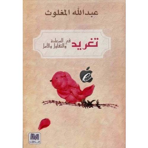‎تغريد في السعادة والتفاؤل والامل‎ 