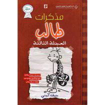 مذكرات طالب العجلة الثالثة - جيف كيني