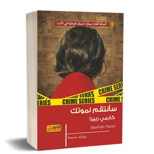 سأنتقم لموتك :للكاتب: كارمى رييرا
