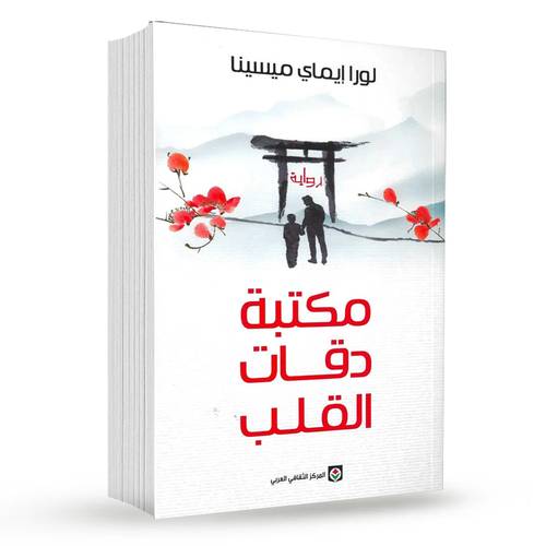 مكتبة دقات القلب : لورا ايماي ميسينا