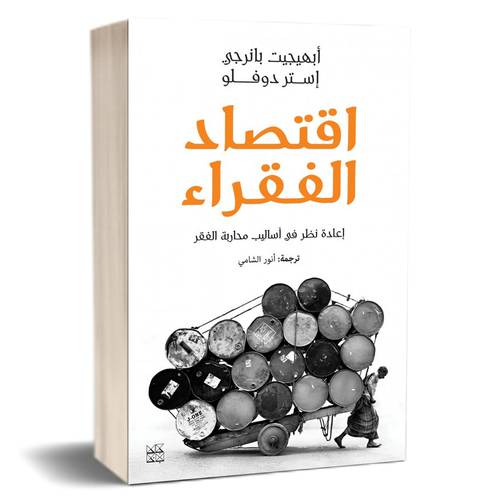 اقتصاد الفقراء : ابهجيت بانرجي ، إستر دوفلو