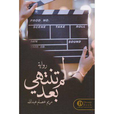 ‎لم تنتهي بعد‎ - مريم عصام عبدالله