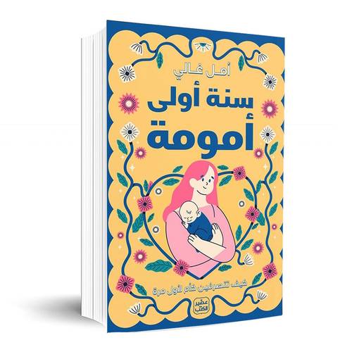 سنة أولى أمومة: أمل غالي