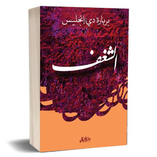 الشغف للكاتب : بربارة دي إنجليس