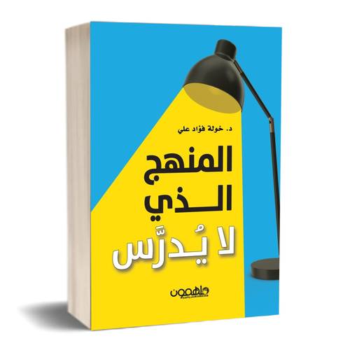 المنهج الذي لا يدرس:د. خولة فؤاد علي