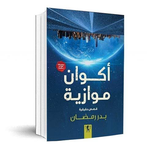 أكوان موازية(سلسلة عوالم سفيلة)بدر رمضان