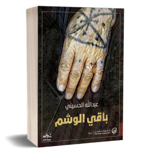 باقي الوشم:عبدالله الحسيني