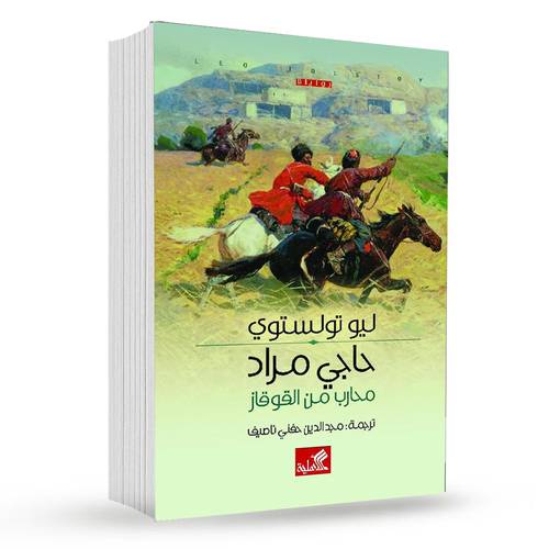 ‎حاجي مراد محارب من القوقاز‎ : ليوتولستوى‎