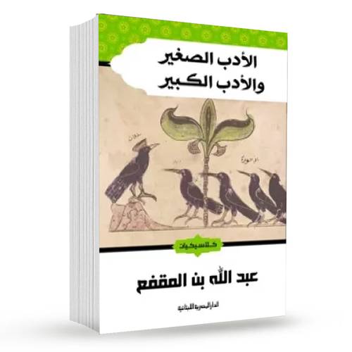 الأدب الصغير والأدب الكبير : عبدالله بن المقفع