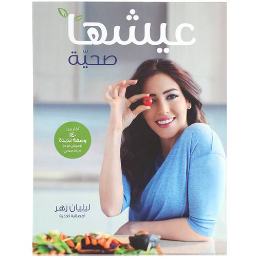 عيشها صحية لأخصائية التغذية ليليان زهر