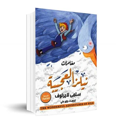 مغامرات نيلز العجيبة✍🏼سلمى لاغرلوف
