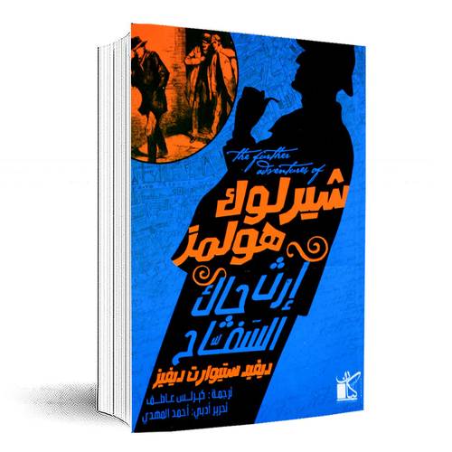 شيرلوك هولمز - ارث جاك السفاح