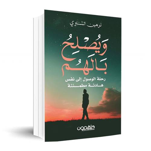 ويصلح بالهم✍🏼نرمين الشناوي