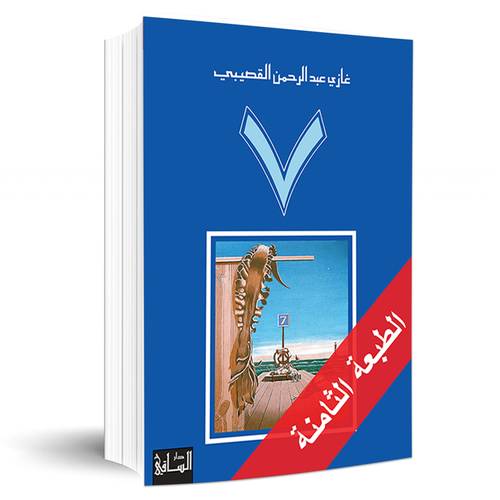 رواية 7 :غازي عبد الرحمن القصيبي