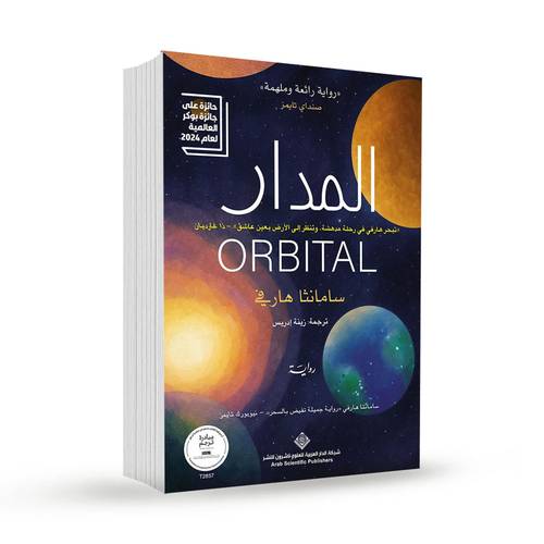 المدار:سامانثا هارفي