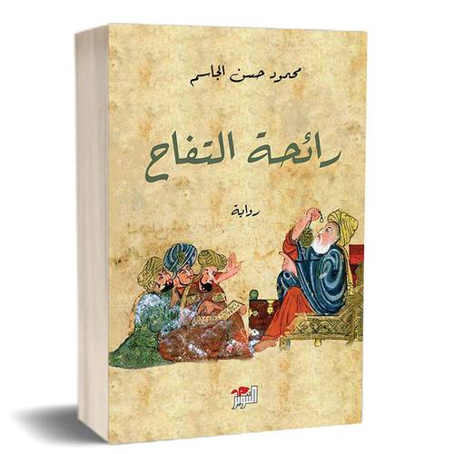 رائحة التفاح :محمود حسن الجاسم