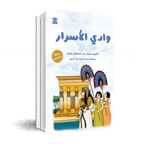 وادي الأسرار : محمد عبد الحافظ ناصف