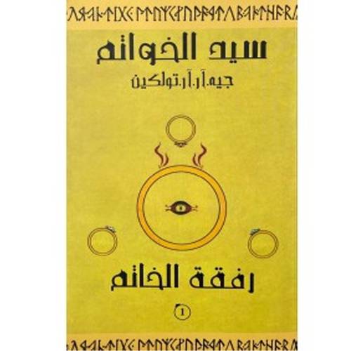 سيد الخواتم1 رفقة الخاتم  جيه. ار. ار. تولكين