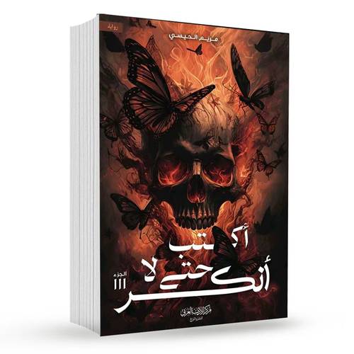 أكتب حتى لا أنكسر : مريم الحيسي