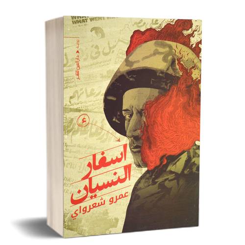 اسفار النسيان:للكاتب:عمرو شعرواي