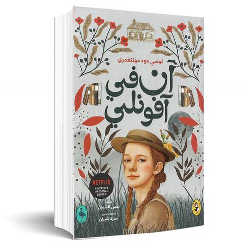 آن في آفونلتي :لوسي مود مونتغمري(2)
