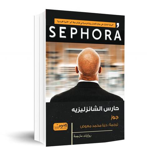 حارس الشانزليزيه:جوز