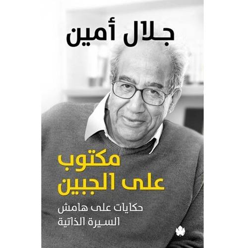 مكتوب على الجبين: حكايات على هامش السيرة الذاتية 
