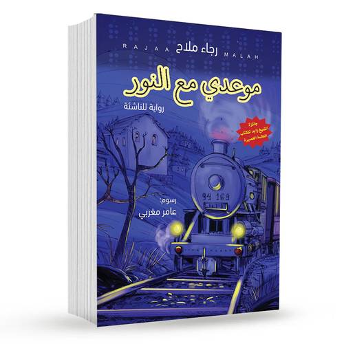 موعدي مع النور :  رجاء ملاح