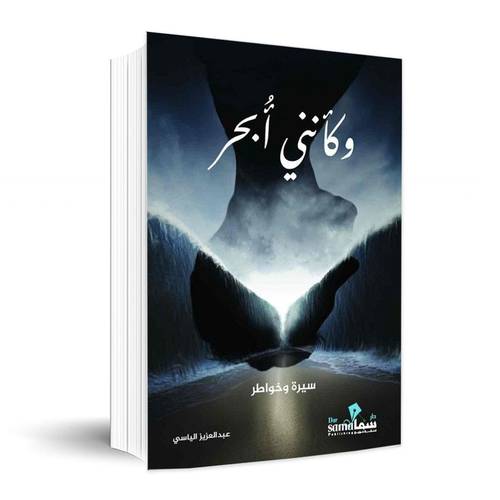 وكأنني ابحر✍🏼عبدالعزيز الياسي