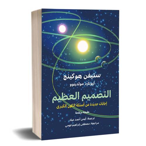 ‫التصميم العظيم‬ :ستيفن هوكينج, أيمن أحمد عياد 