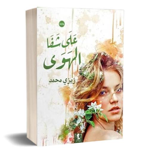 على شفا الهوى:للكاتب:زيزي محمد