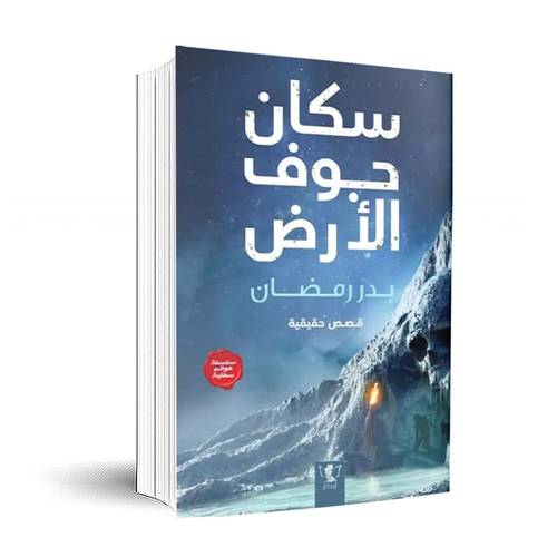 سكان جوف الأرض :بدر رمضان
