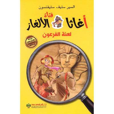 ‎‎أغاثا فتاة الالغاز لعنة الفرعون‎ (1)