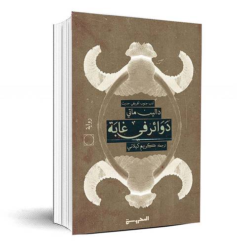 دوائر في غابة - دالين ماتي