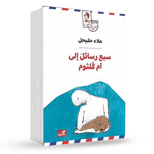 سبع رسائل إلى أم كلثوم : علاء حليحل