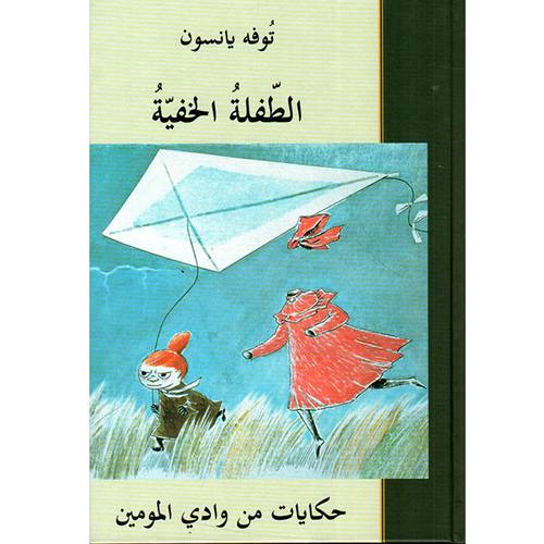  الطفلة الخفية - توفه يانسون:حكايات من وادي المومين