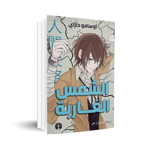 الشمس الغاربة:أوسامو دازاي