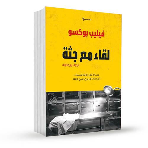 لقاء مع جثة:فيليب بوكسو