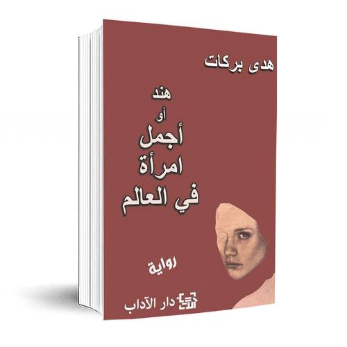 هند أو أجمل امرأة في العالم:هدى بركات