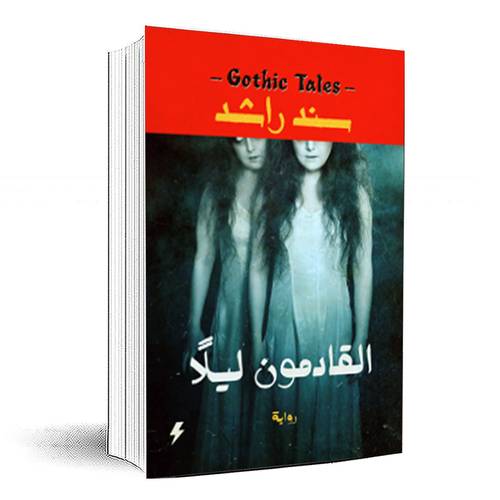 القادمون ليلاً - سند راشد