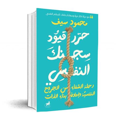 حرر قيود سجنك النفسي:محمود سيف