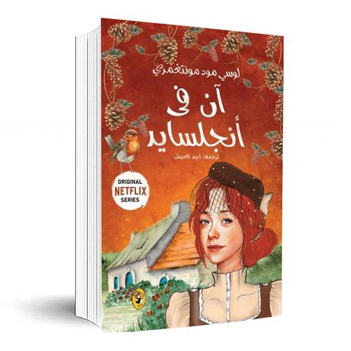 آن في إنجلسايد - الجزء السادس:لوسي مود مونتغمري