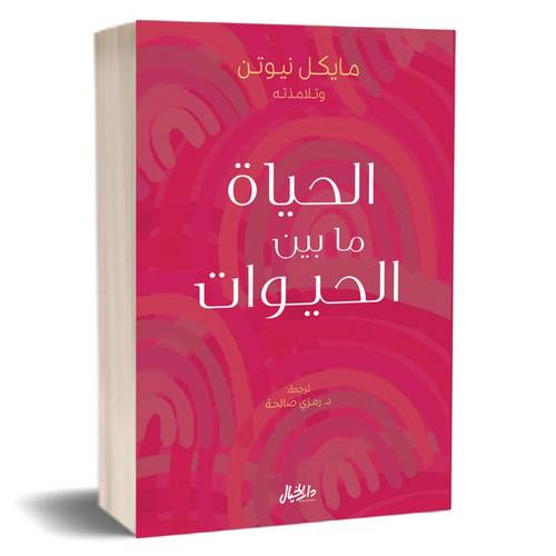 الحياة ما بين الحيوات:مايكل نيوتن وتلامذته