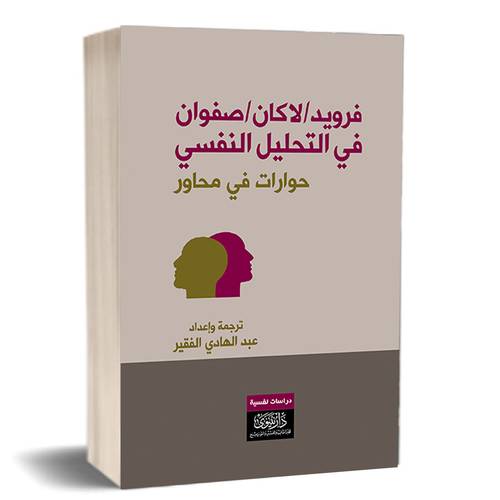 فرويد/لاكان/ صفوان - في التحليل النفسي (حوارات في محاور)